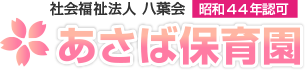 あさば保育園