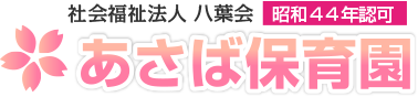あさば保育園