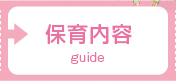 保育内容