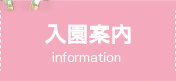 入園案内