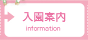 入園案内