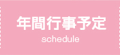 年間行事予定