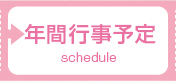 年間行事予定
