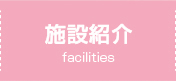 施設紹介
