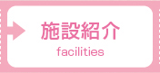 施設紹介