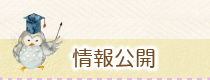 情報公開
